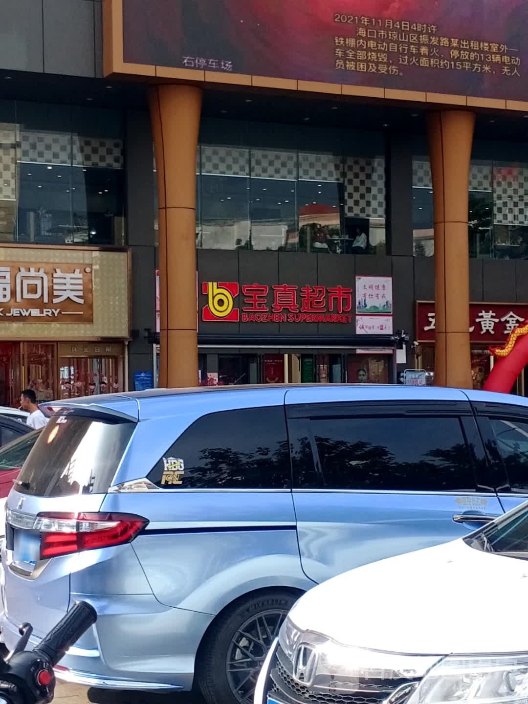 宝真超市(凯达商业广场店)