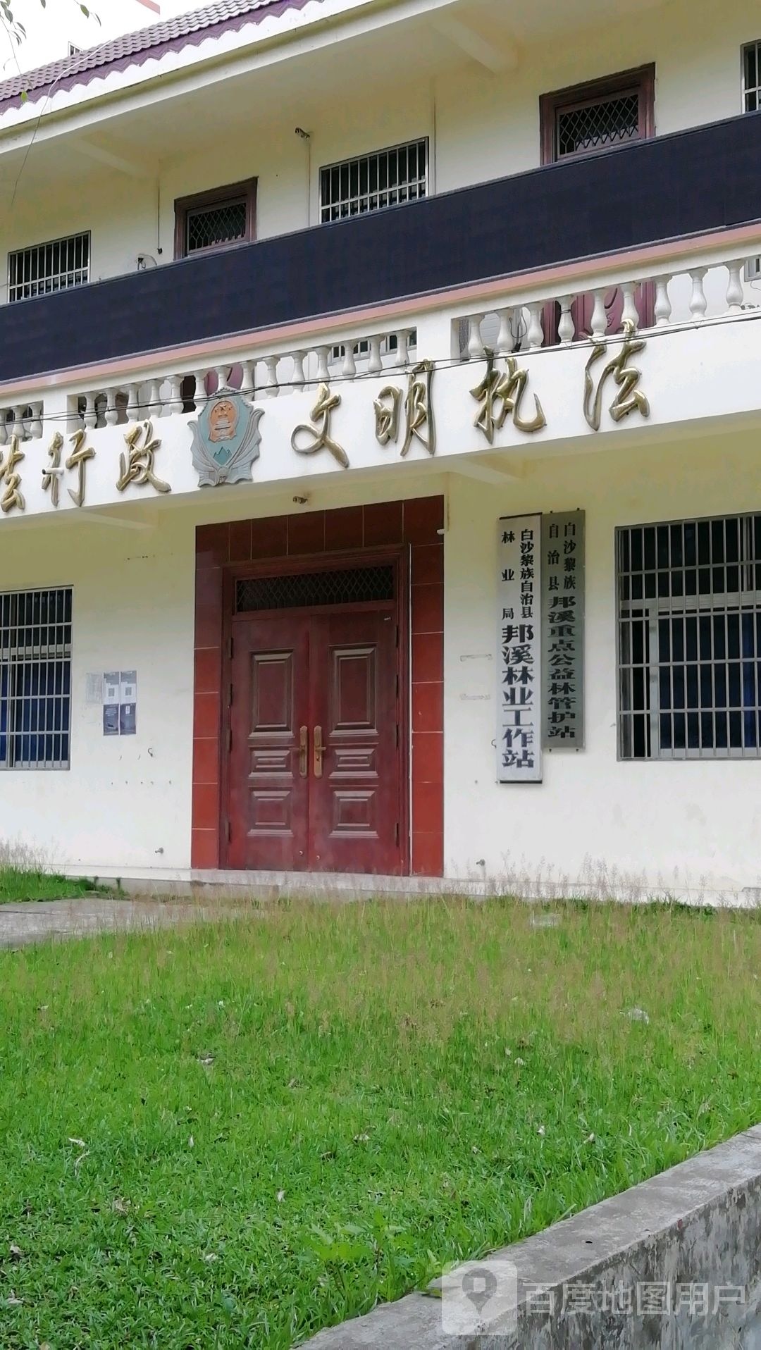 白沙黎族自治县林业和草原局邦溪林业工作站