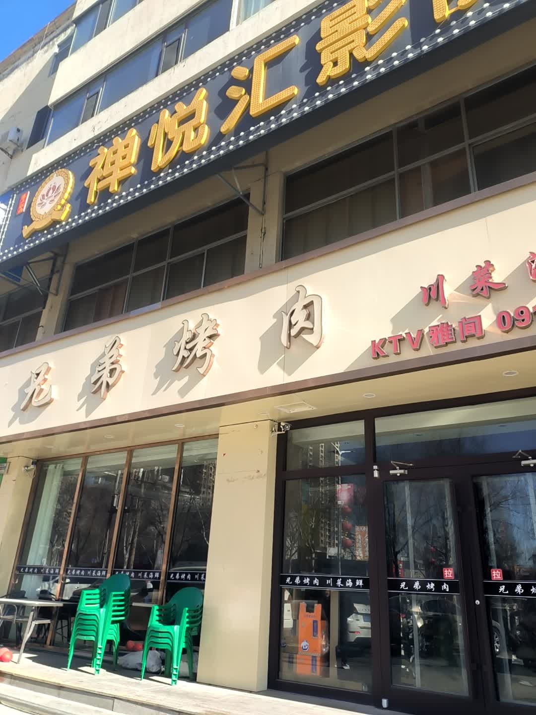 兄弟烤肉(馨居园贰号院店)