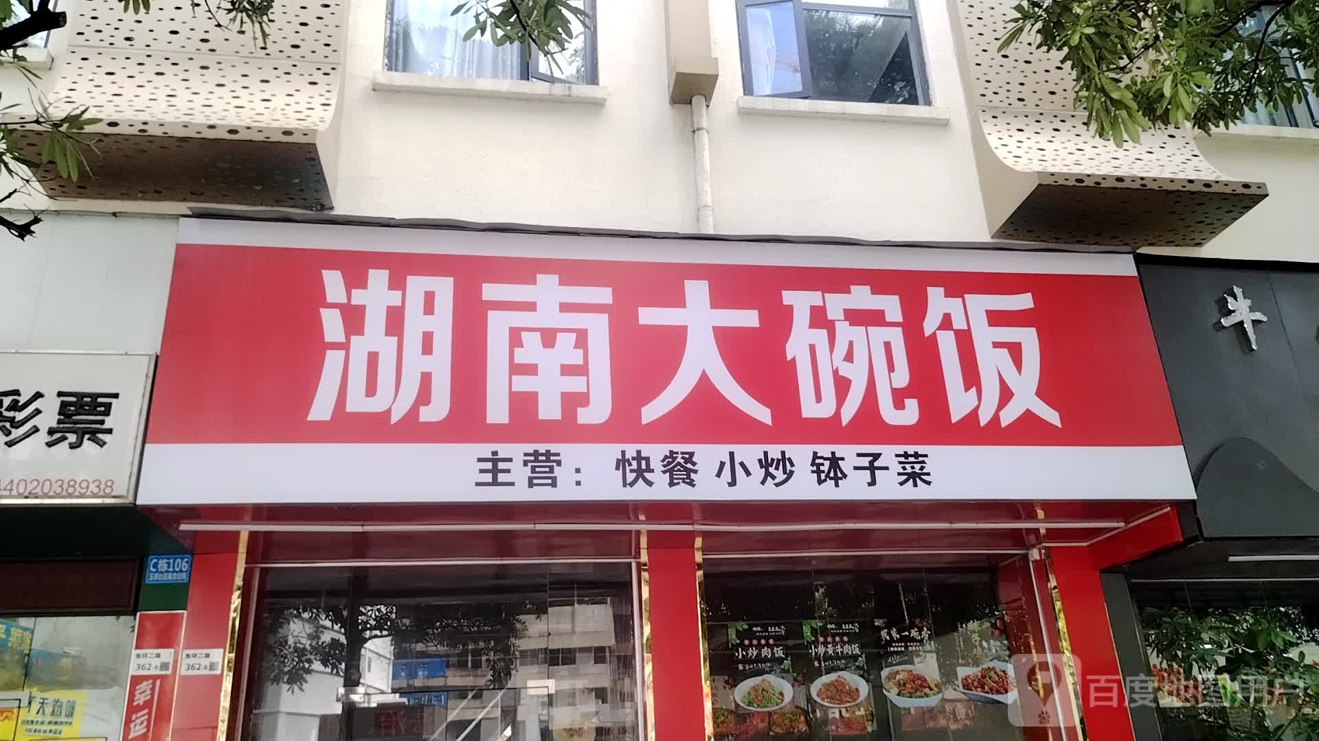 湖南大碗饭(昌永路店)