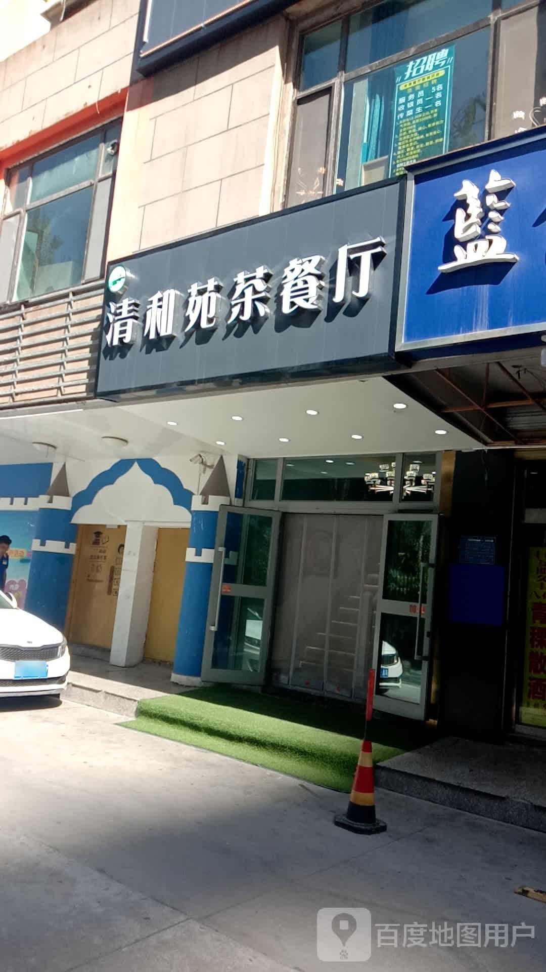 清真清和苑茶餐厅