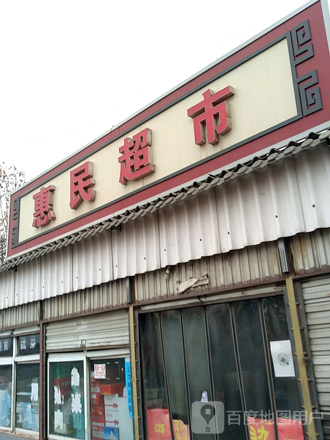 惠林超市(S322店)
