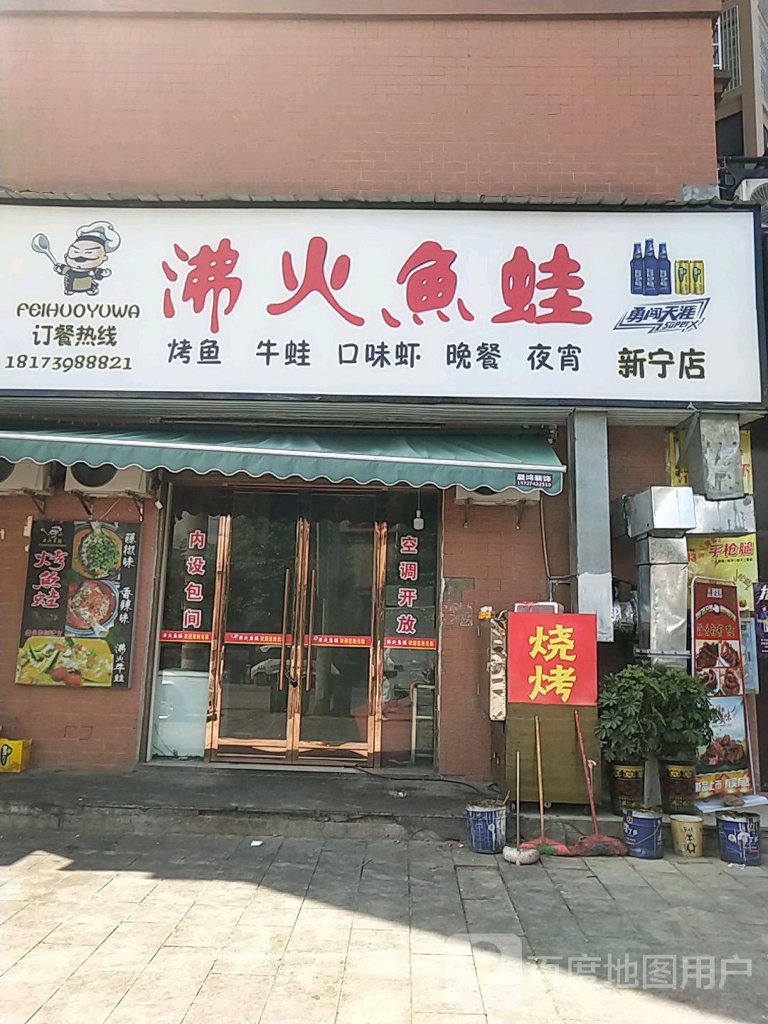 沸火鱼蛙(新宁店)