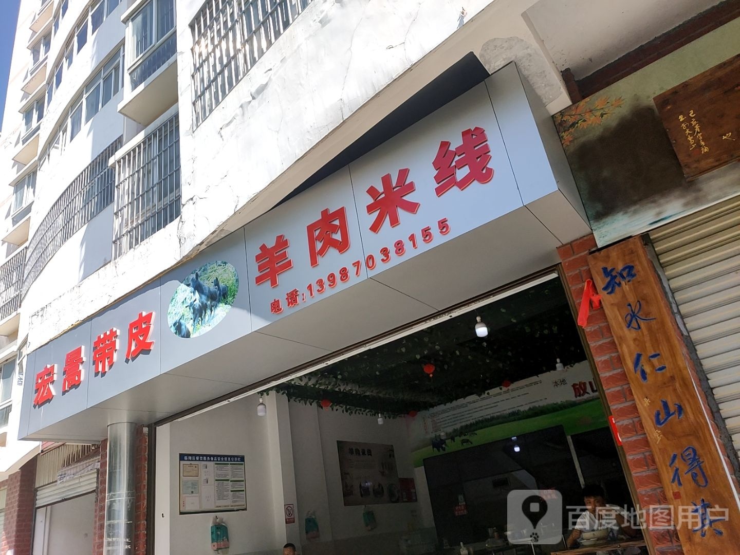 宏暠带皮羊肉米线