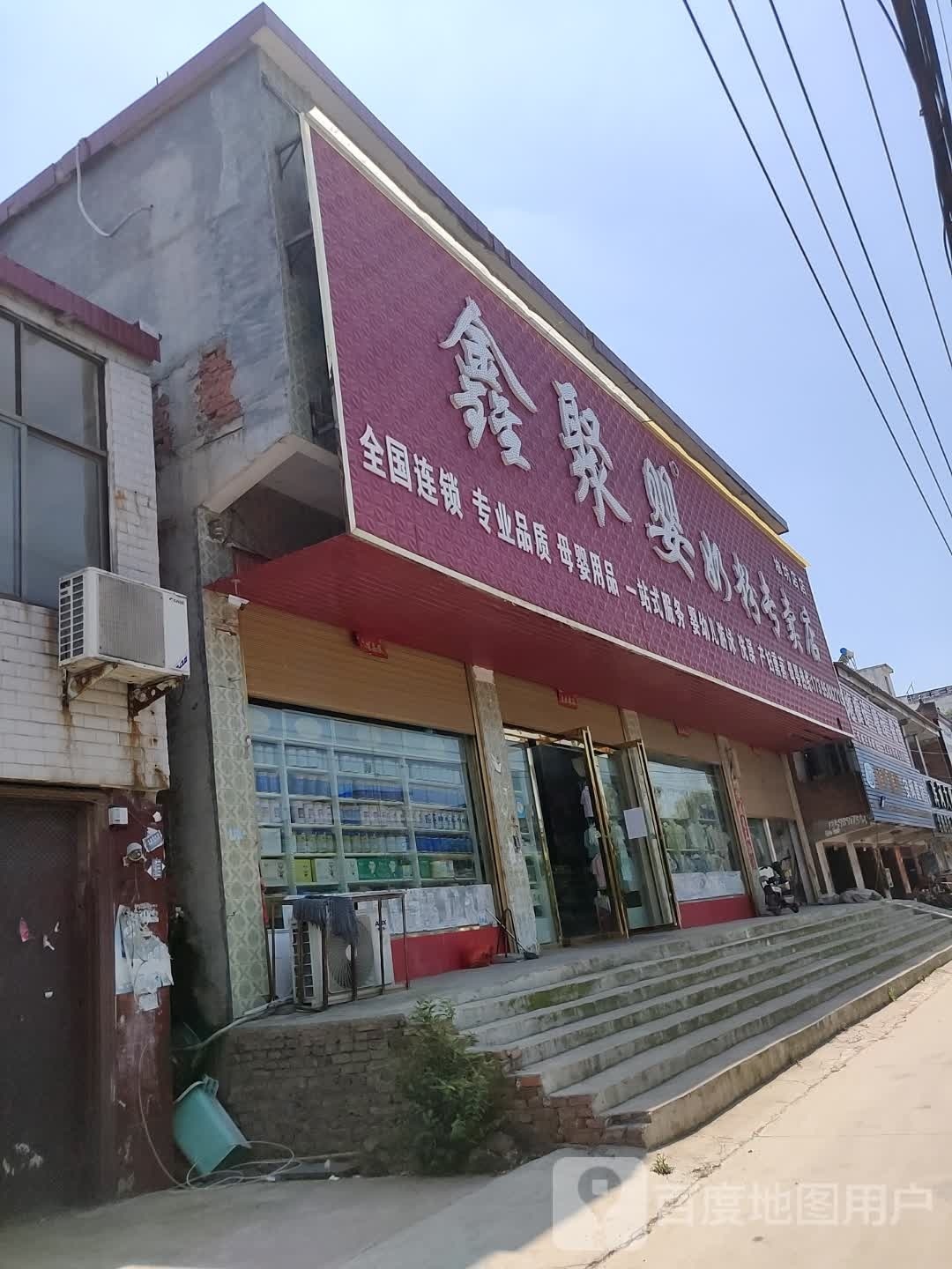 正阳县油坊店乡鑫聚婴奶粉专卖(S335店)