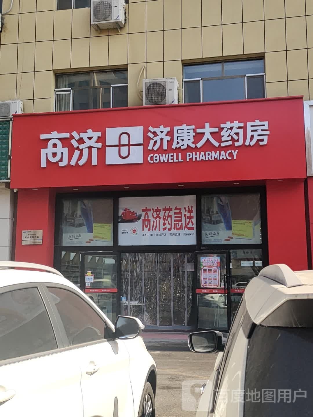 济康大药房(北京南路店)