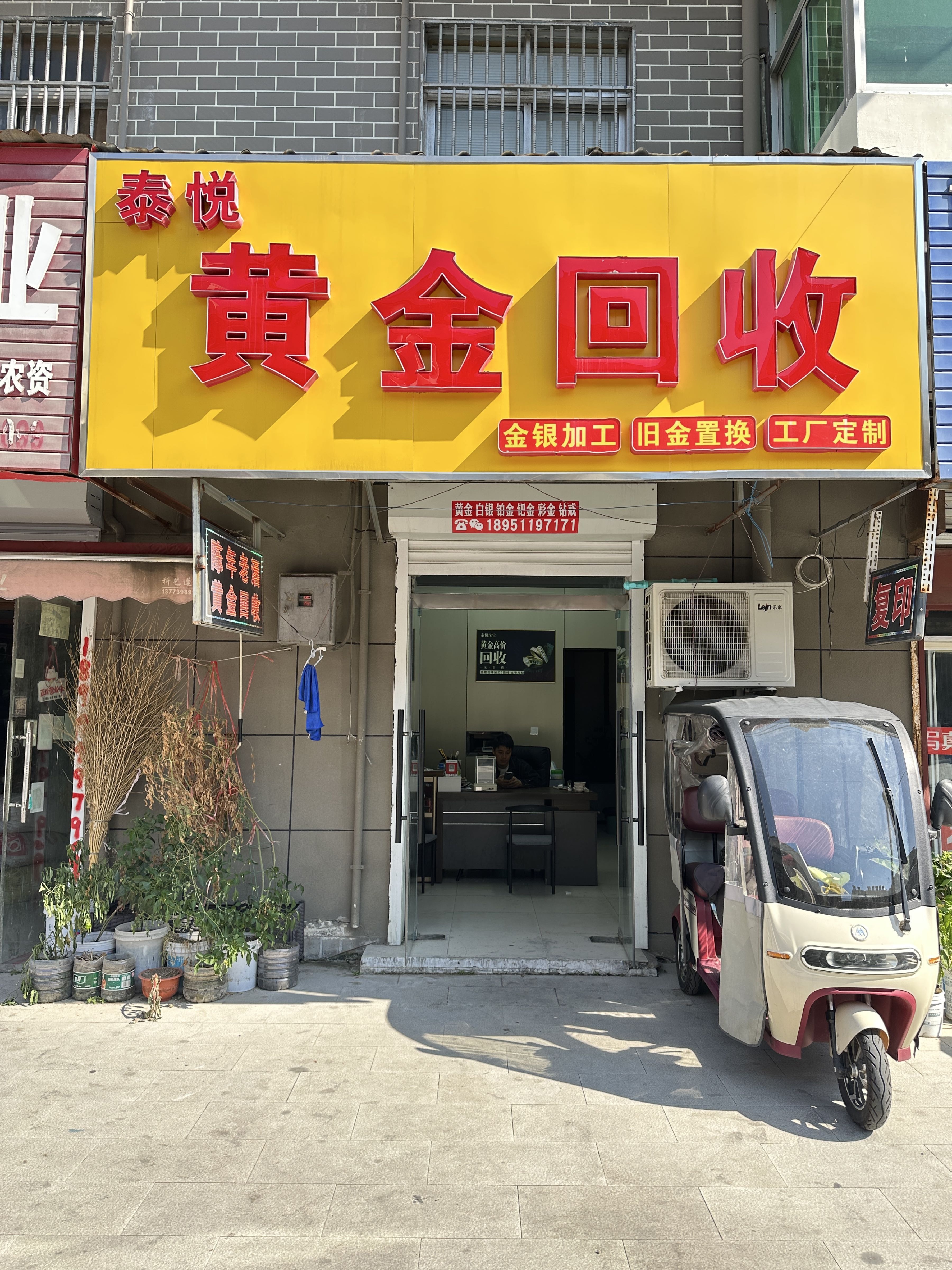 泰悦黄金回收