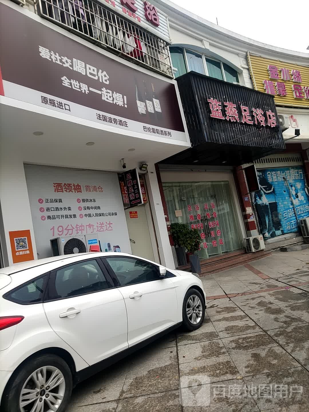 蓝燕足浴名店
