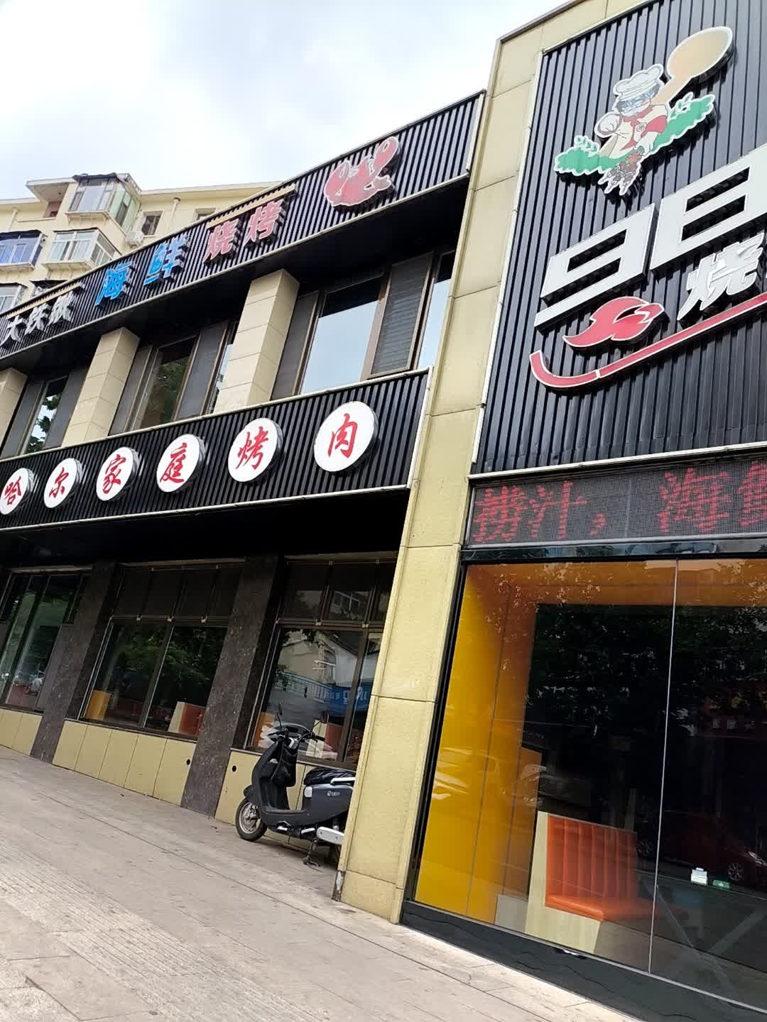 齐齐哈尔家庭烤肉(平西区店)