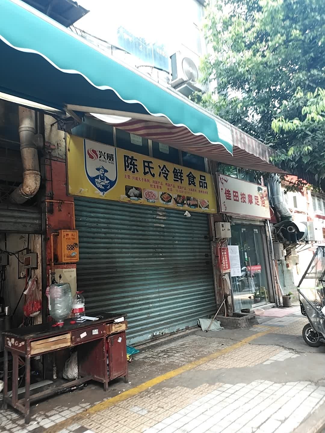 佳田按摩店足浴