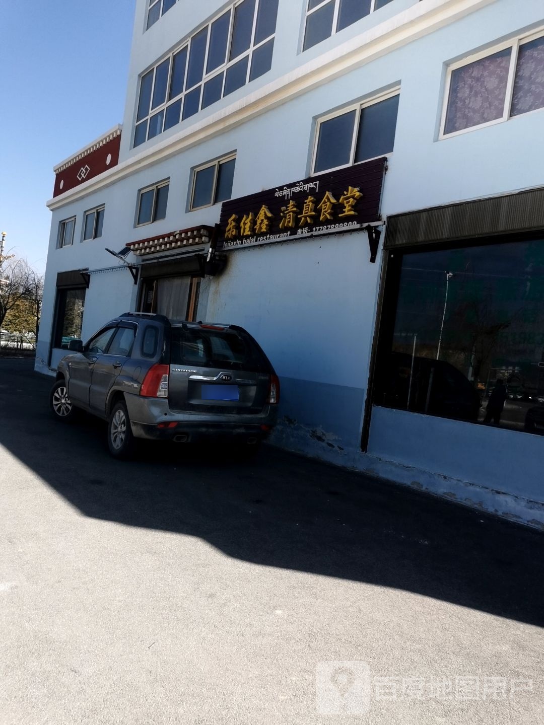 乐佳鑫清真食堂