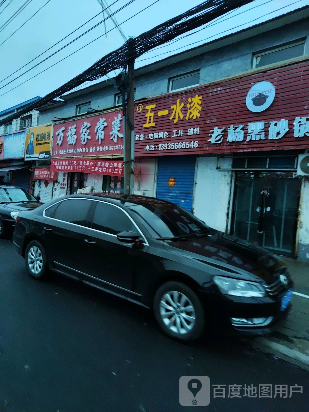 万福家常菜