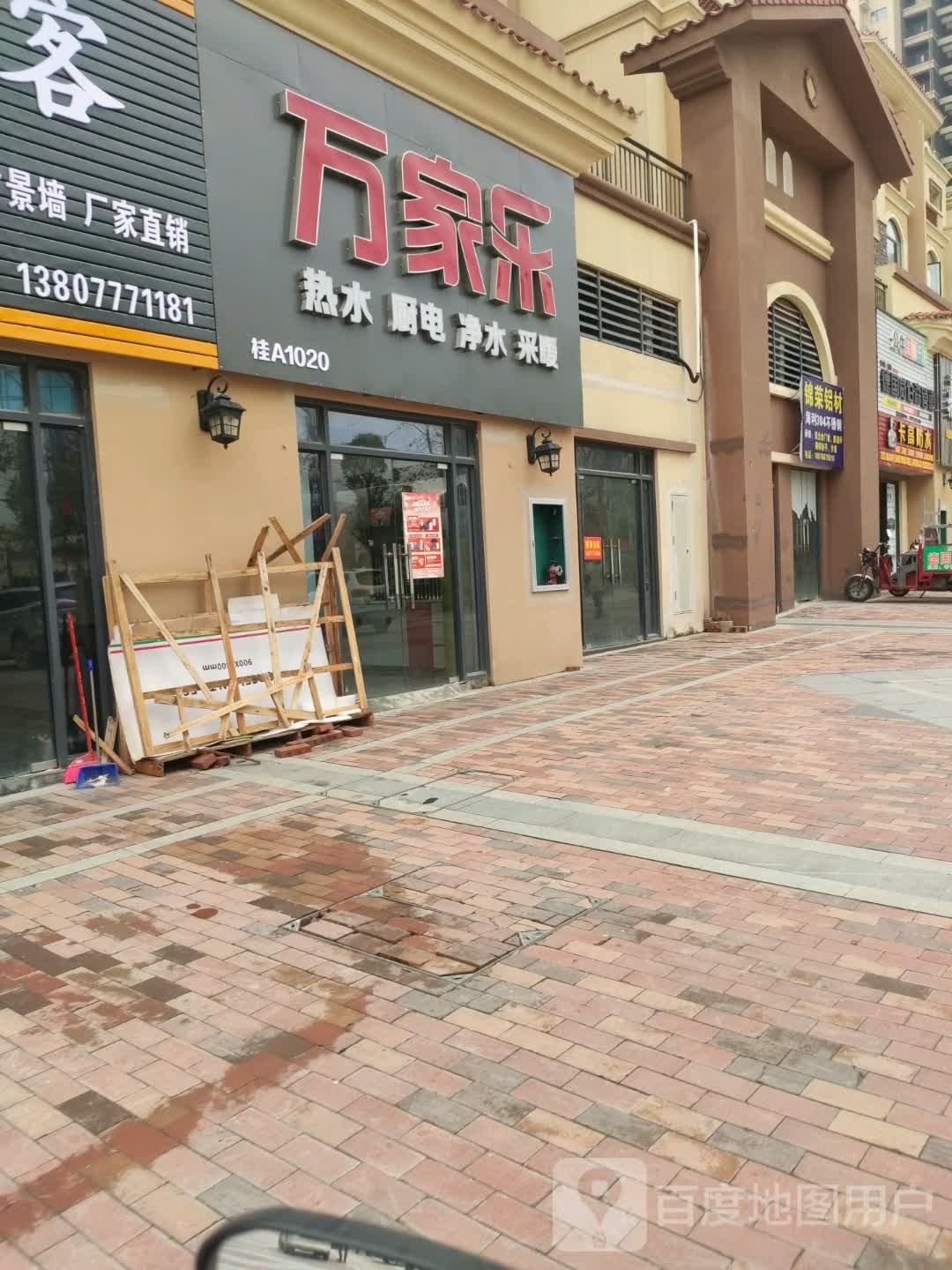 万家乐厨卫电器(浦北县店)