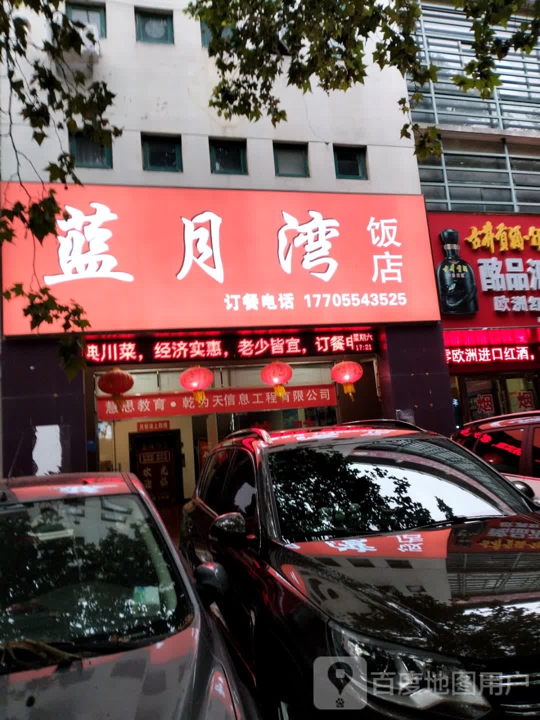 蓝湾蜾月簖饭店