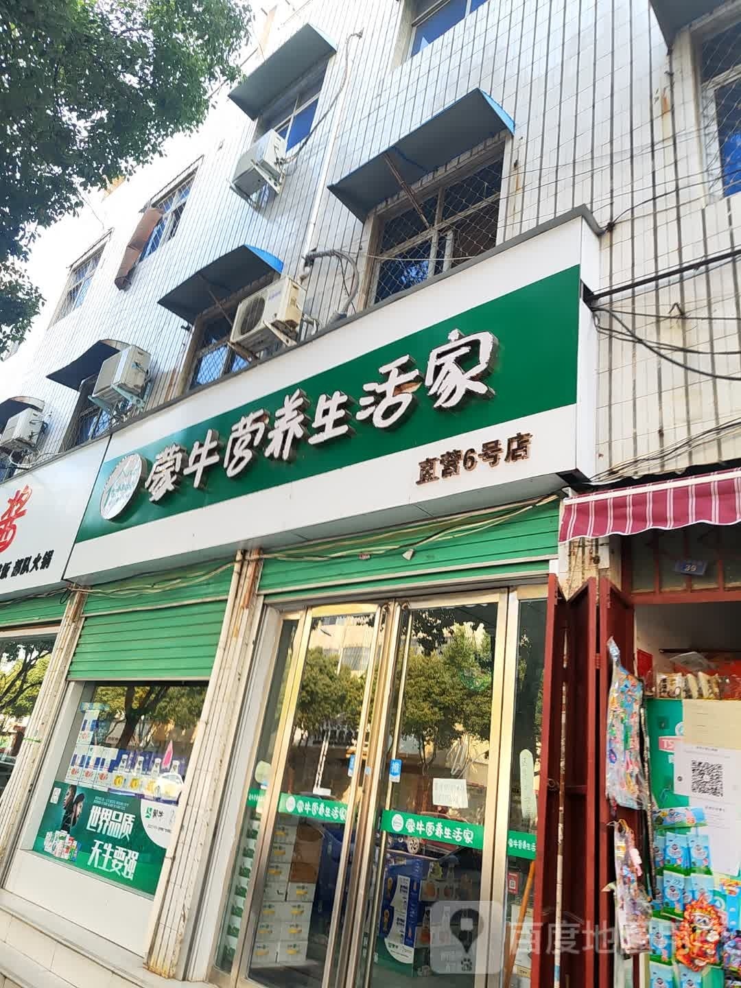 蒙牛营养生活家(黄洋路店)