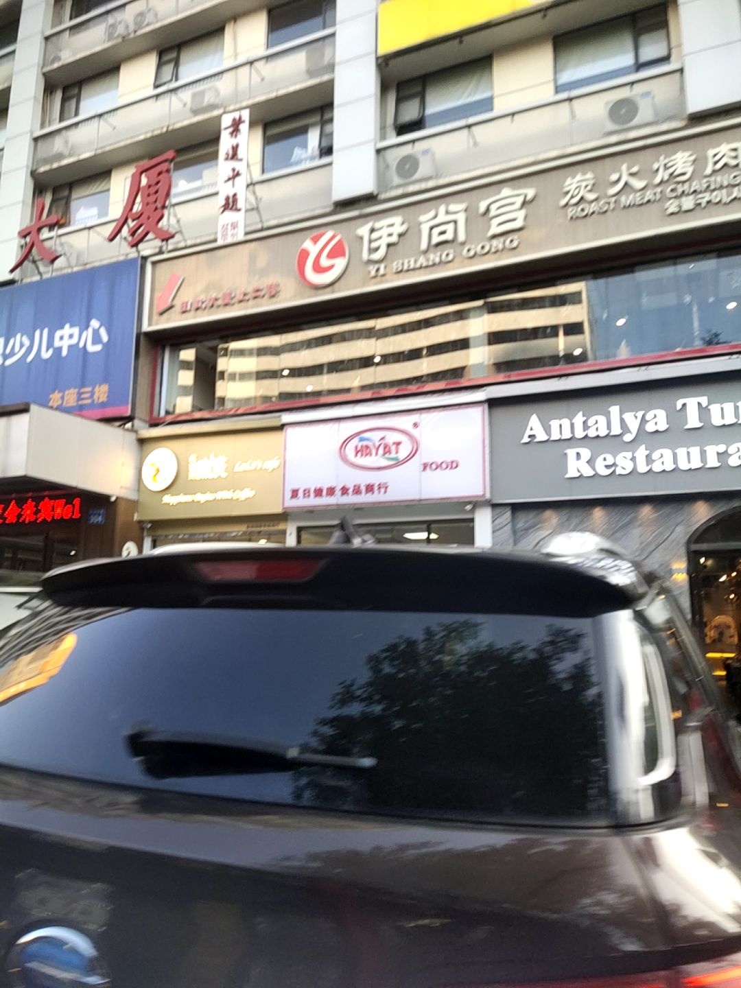 伊尚宫·清真广式早茶·韩式烤肉·火锅