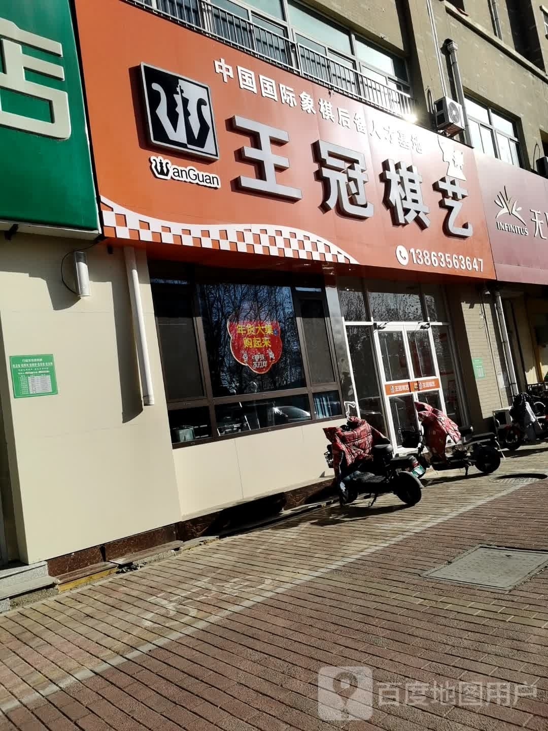 冠颛炽豫王棋艺(昌润路店)