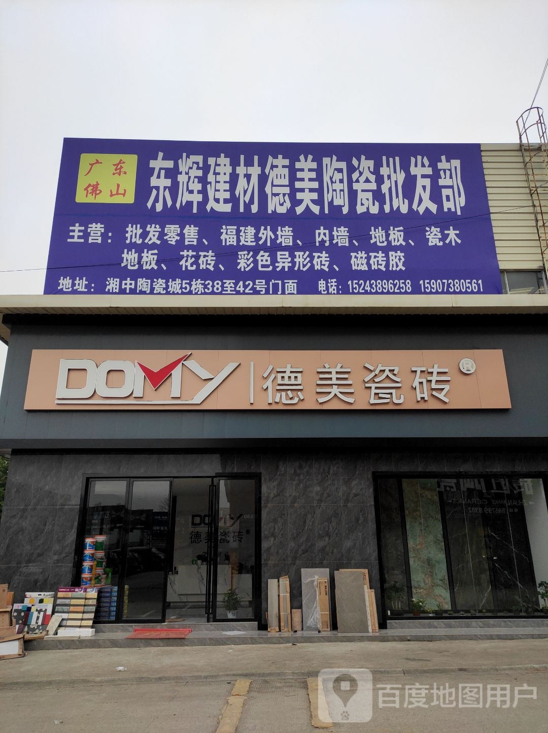 德美瓷砖(铁炉冲路店)