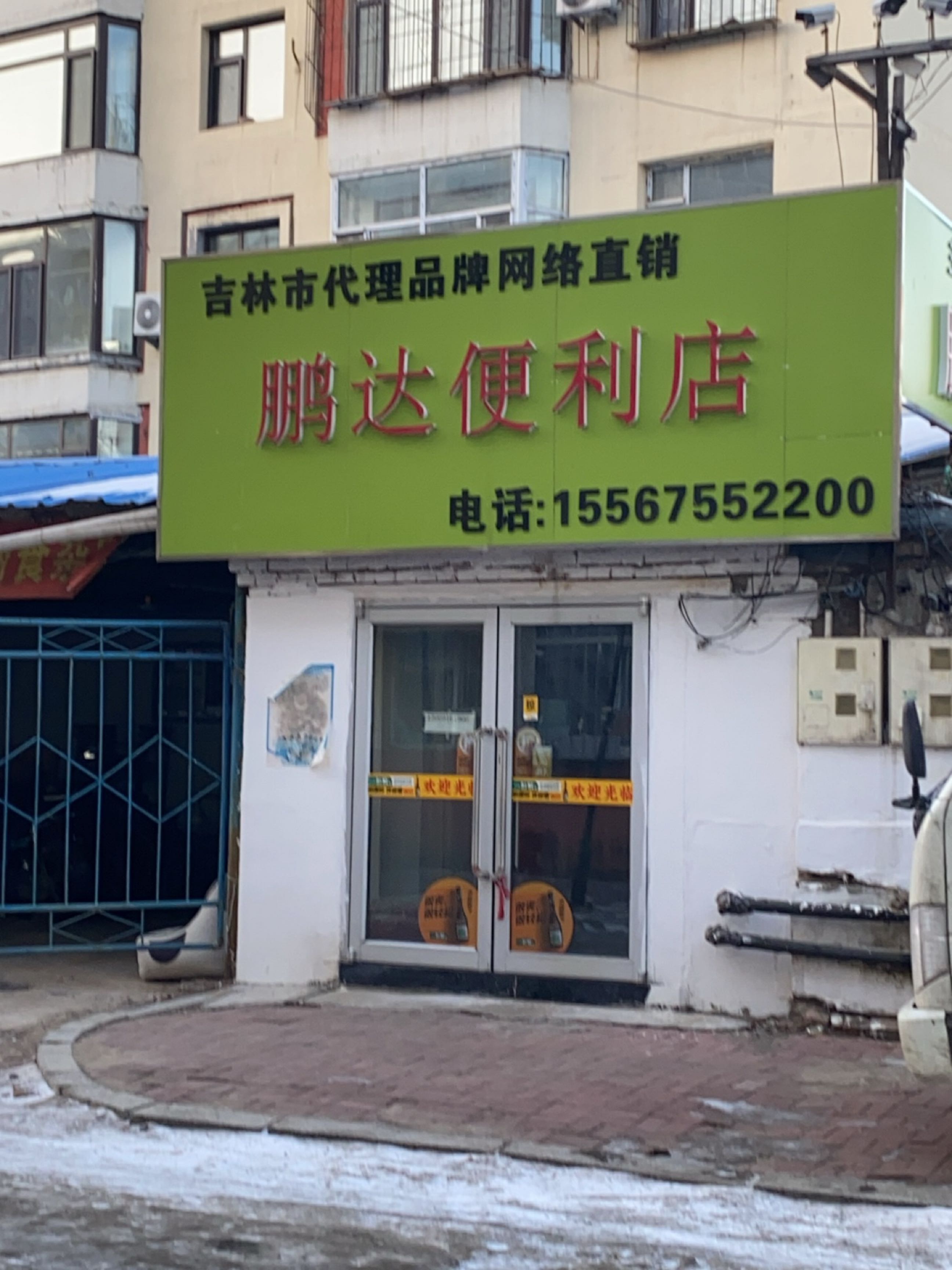 鹏达便利店(阳光胡同店)