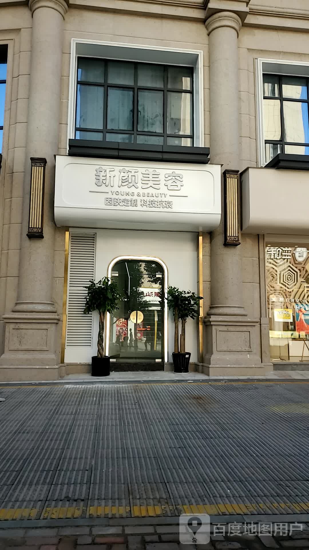 新颜美容(万嘉广场店)