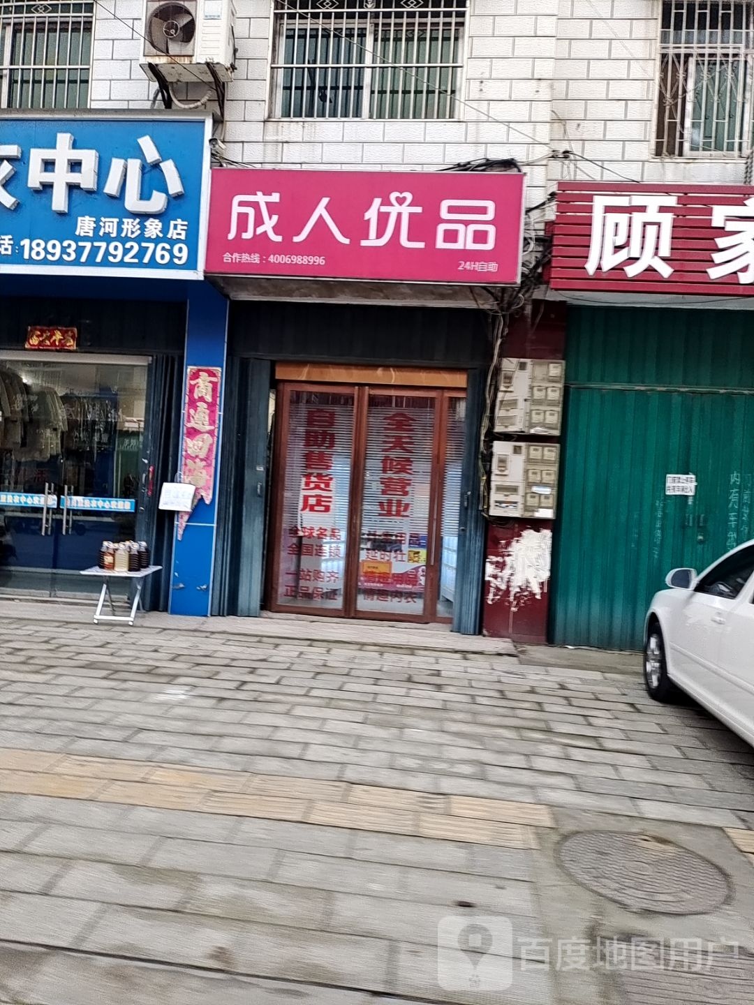 唐河县成人优品(廖源北路店)