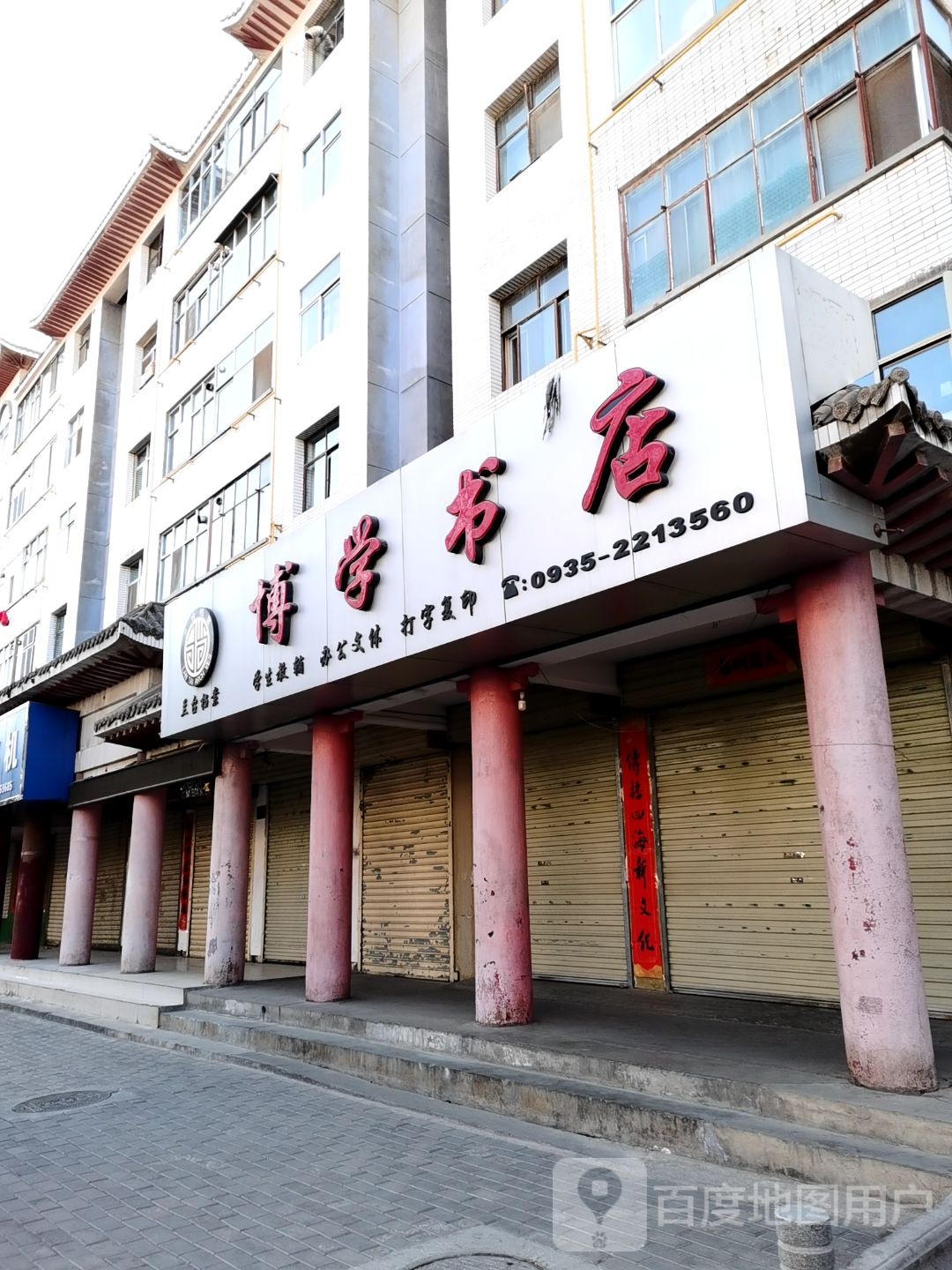 博学书店(崇文街店)