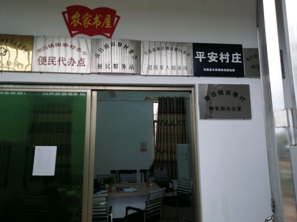 屯昌县南吕镇田寮村委会退役军人服务站