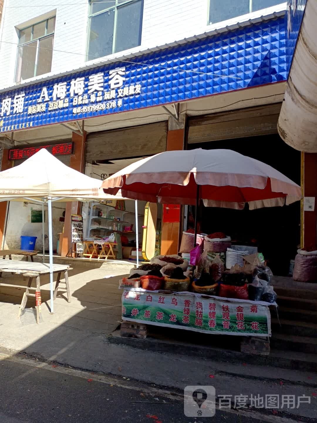 A梅梅美容