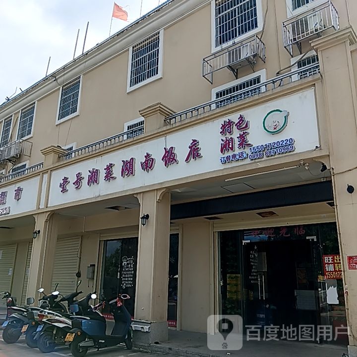 壹号湘菜湖南饭店(三亚鸿港新Mall城店)