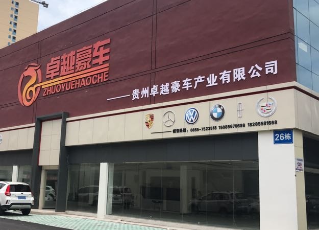 贵州卓越豪车产业有限公司