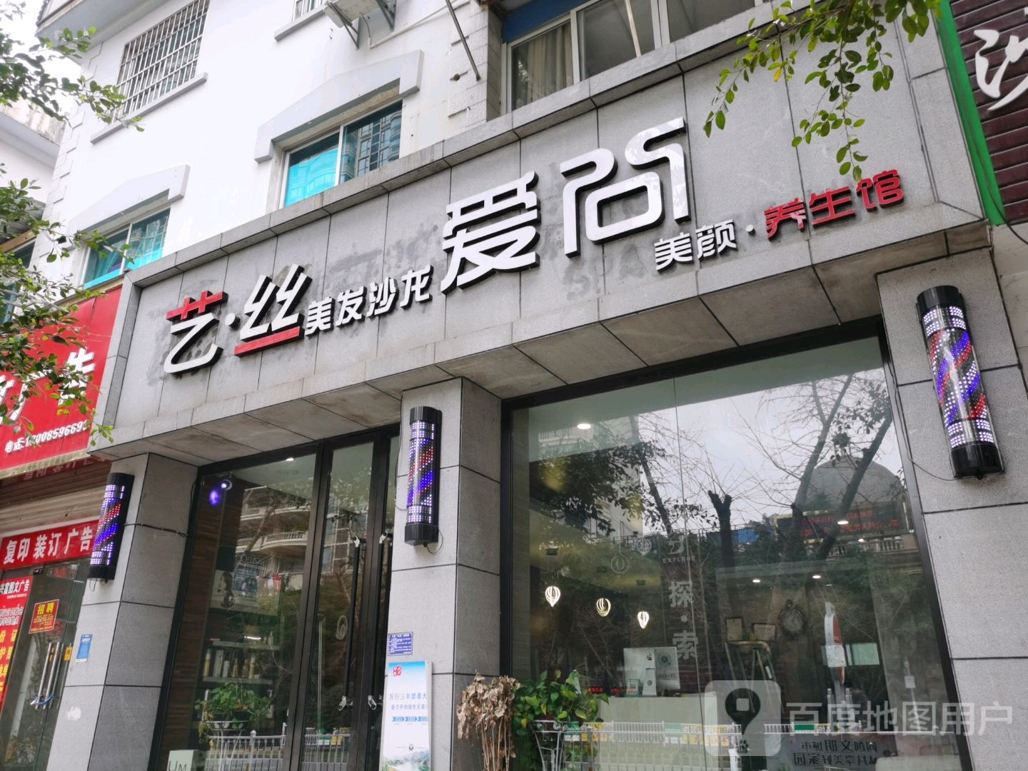 艺丝造型(瑞金北路店)