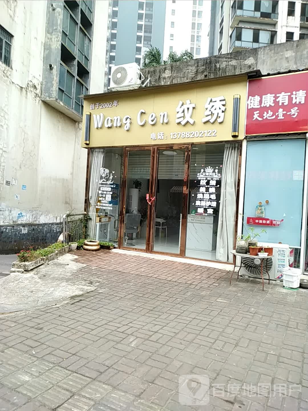 WangCen纹绣
