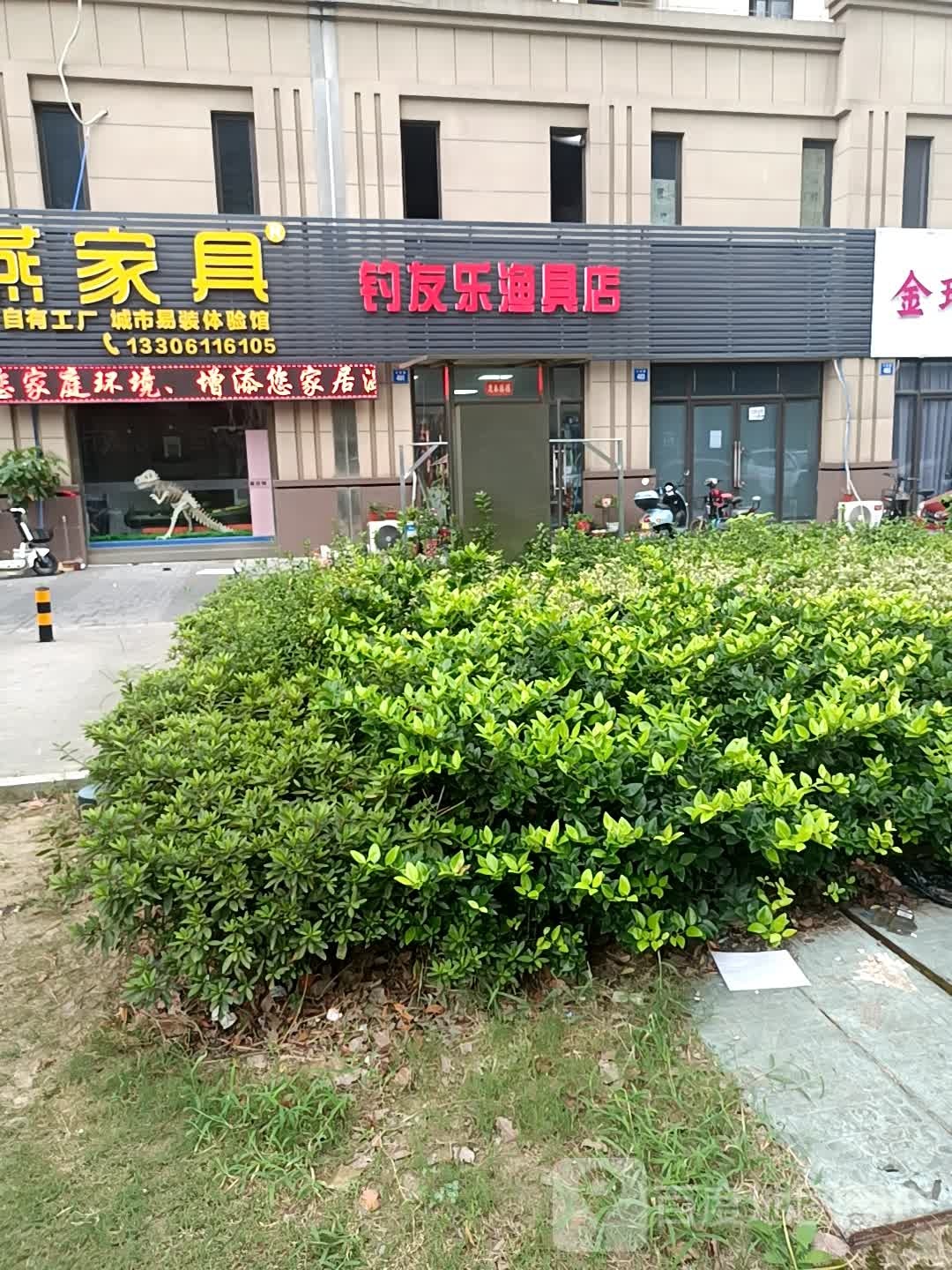 钓友乐渔具店