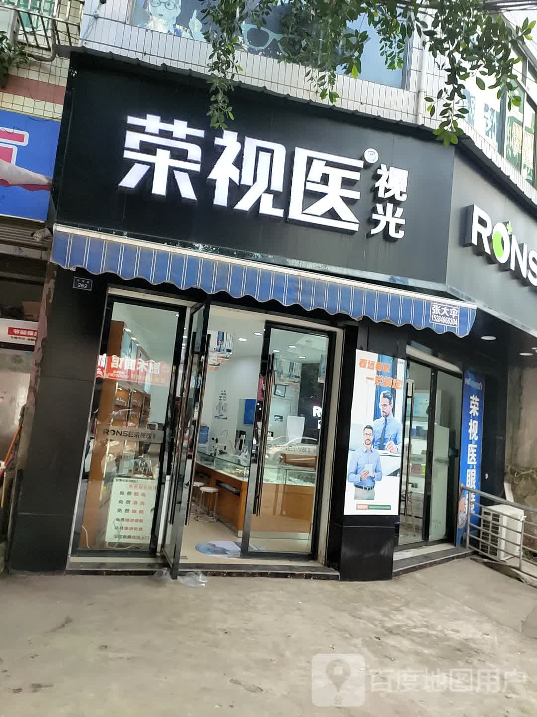 荣视医视光(烈面店)