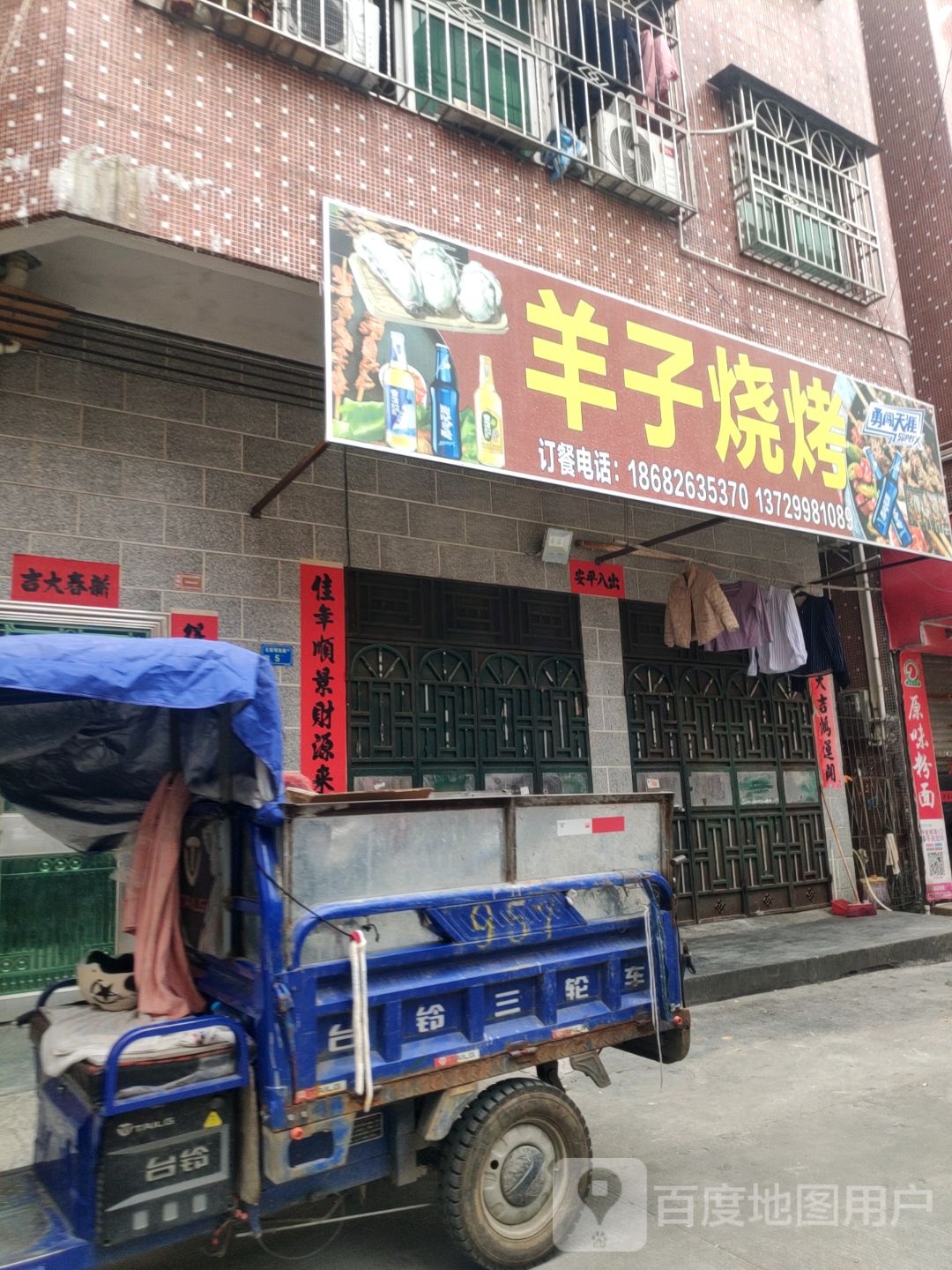 羊子烧烤