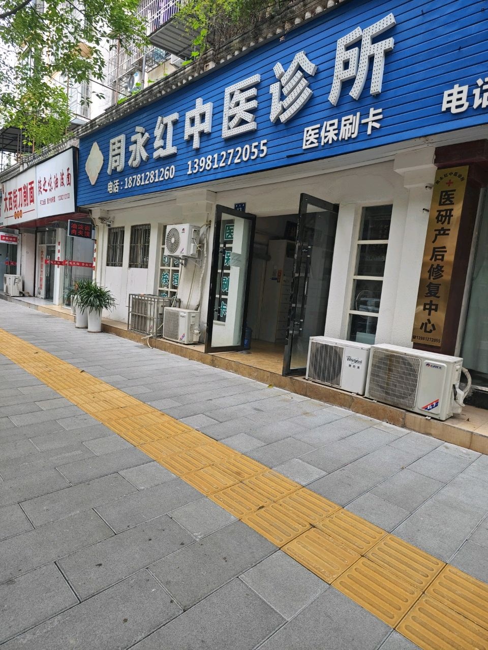 周永红中医诊所