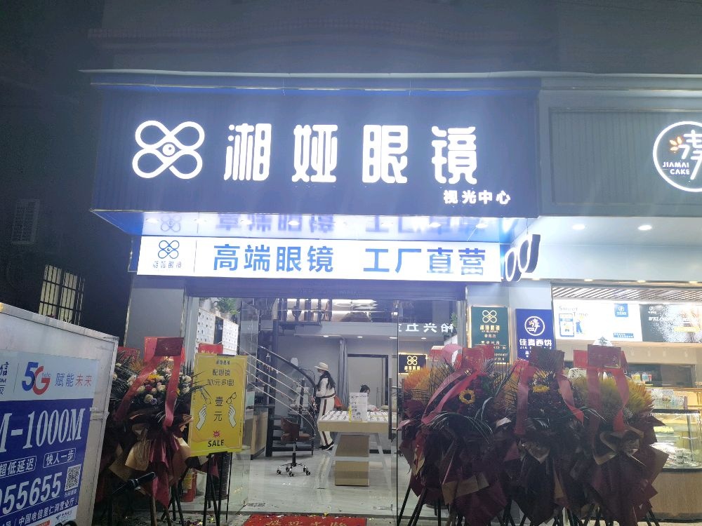 湘娅眼镜视光中心(番禺店)