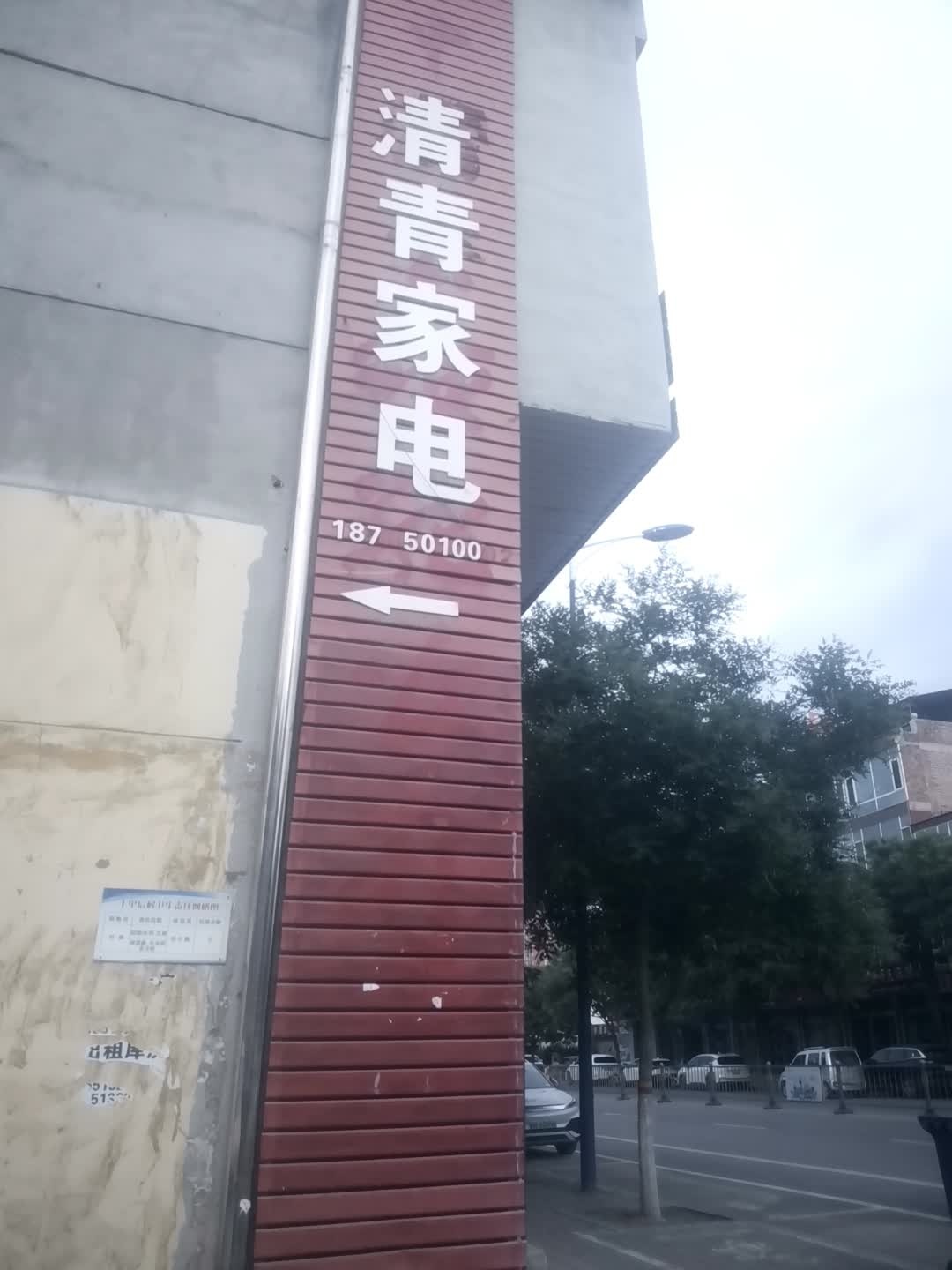 清青家电