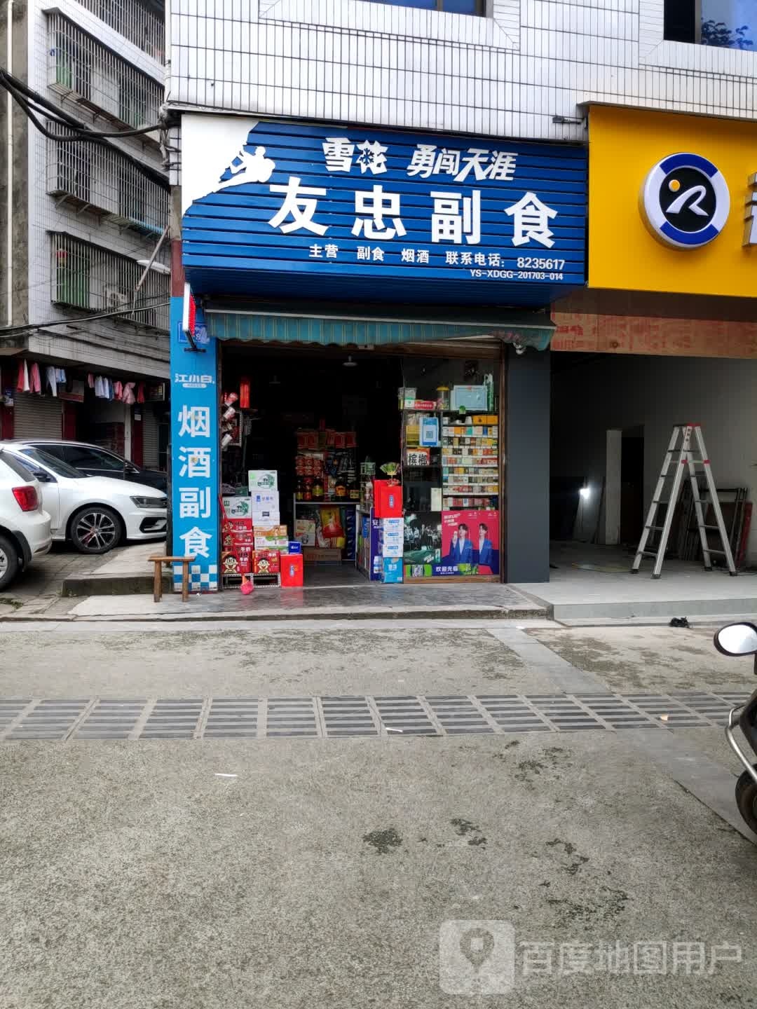 友忠副食