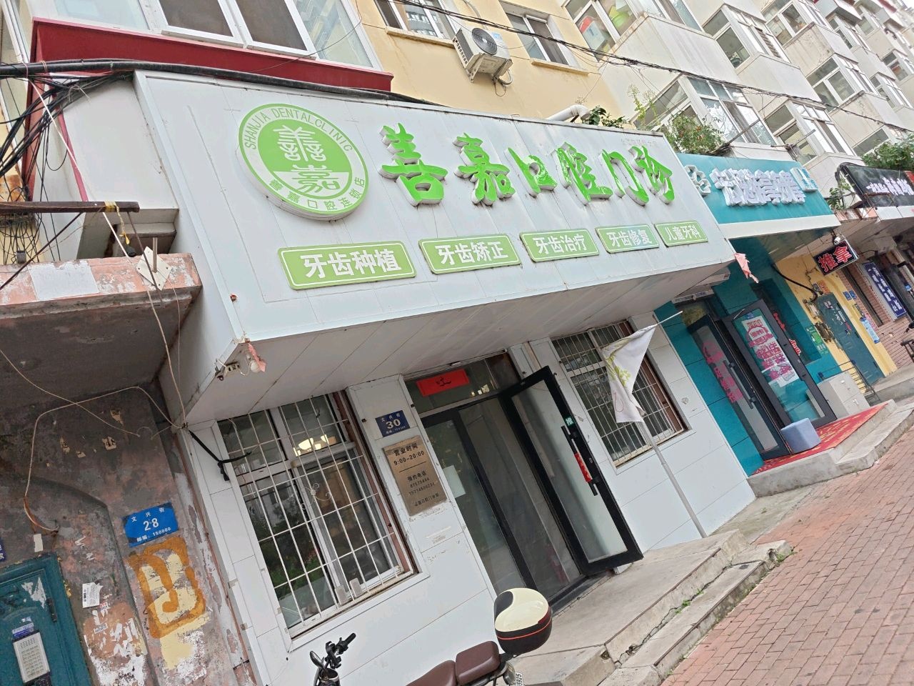 哈尔滨市善嘉口腔门诊部