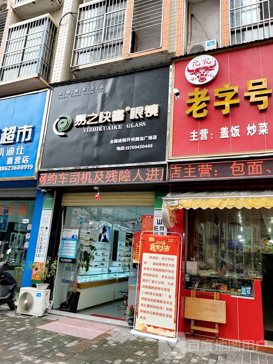 易之快客眼镜(月潭街店)