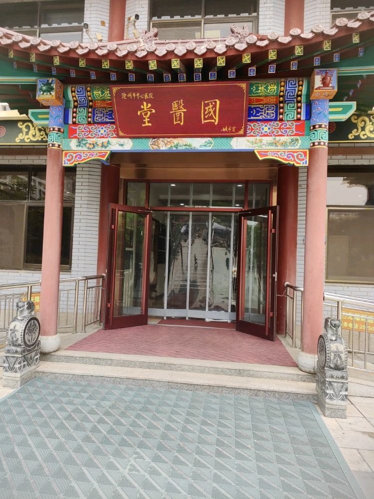 沧州市中心医院国医堂