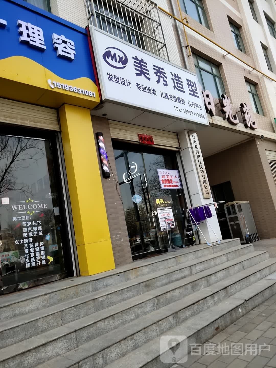 美秀造型(镇江明玉店)