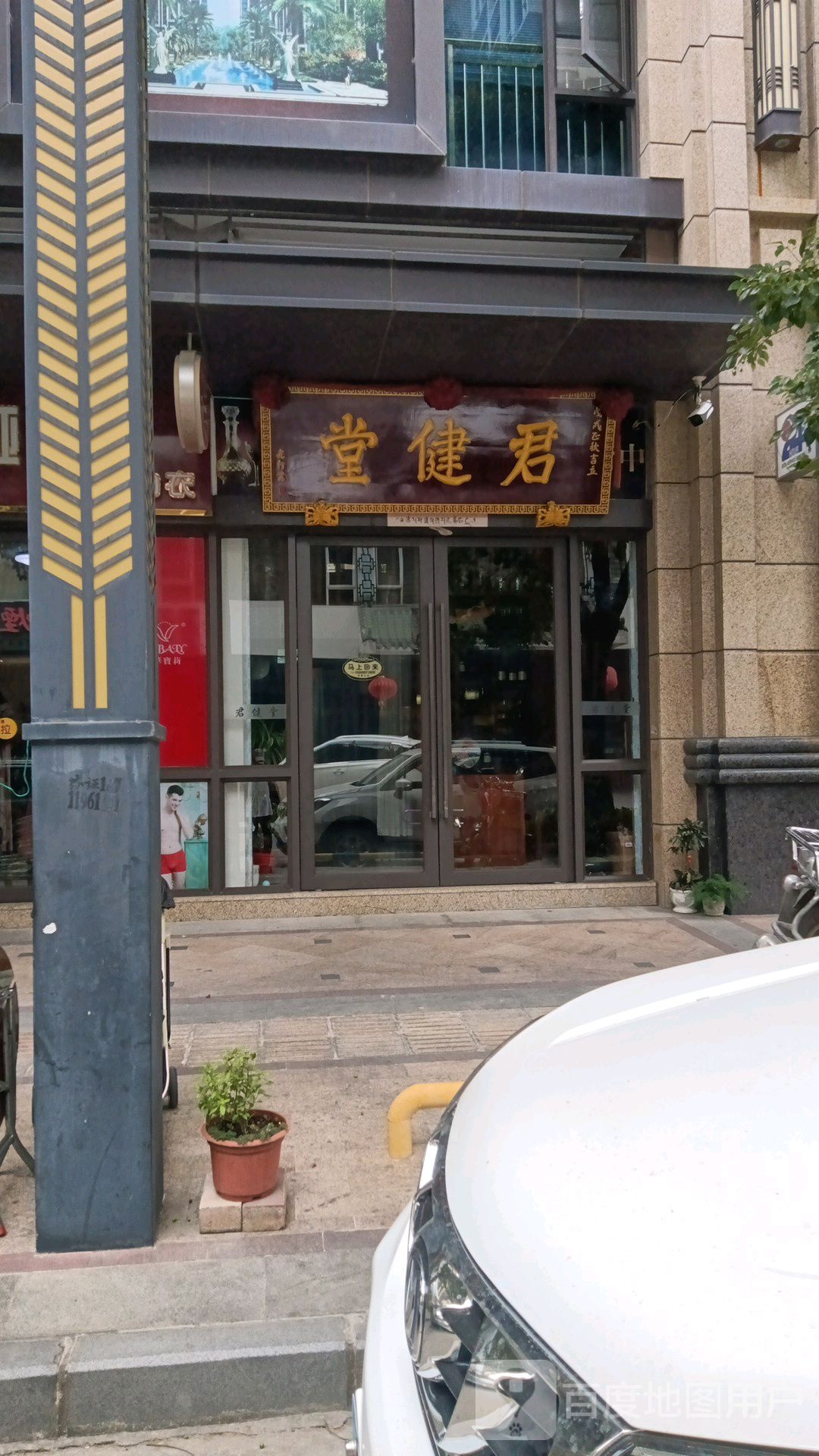 君健堂