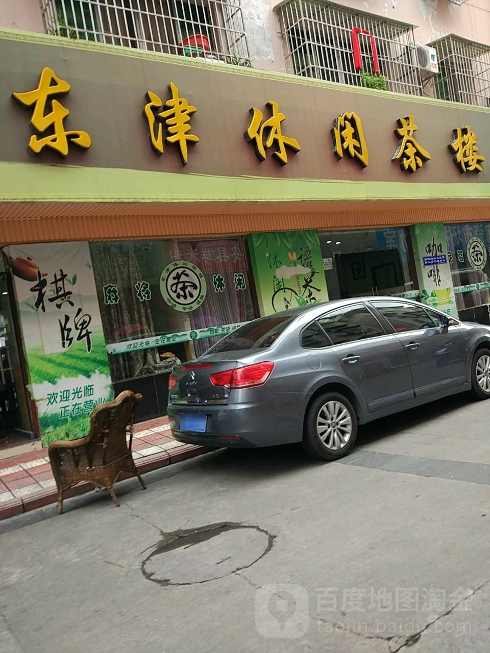 东津休闲茶楼(嘉来·东津苑店)