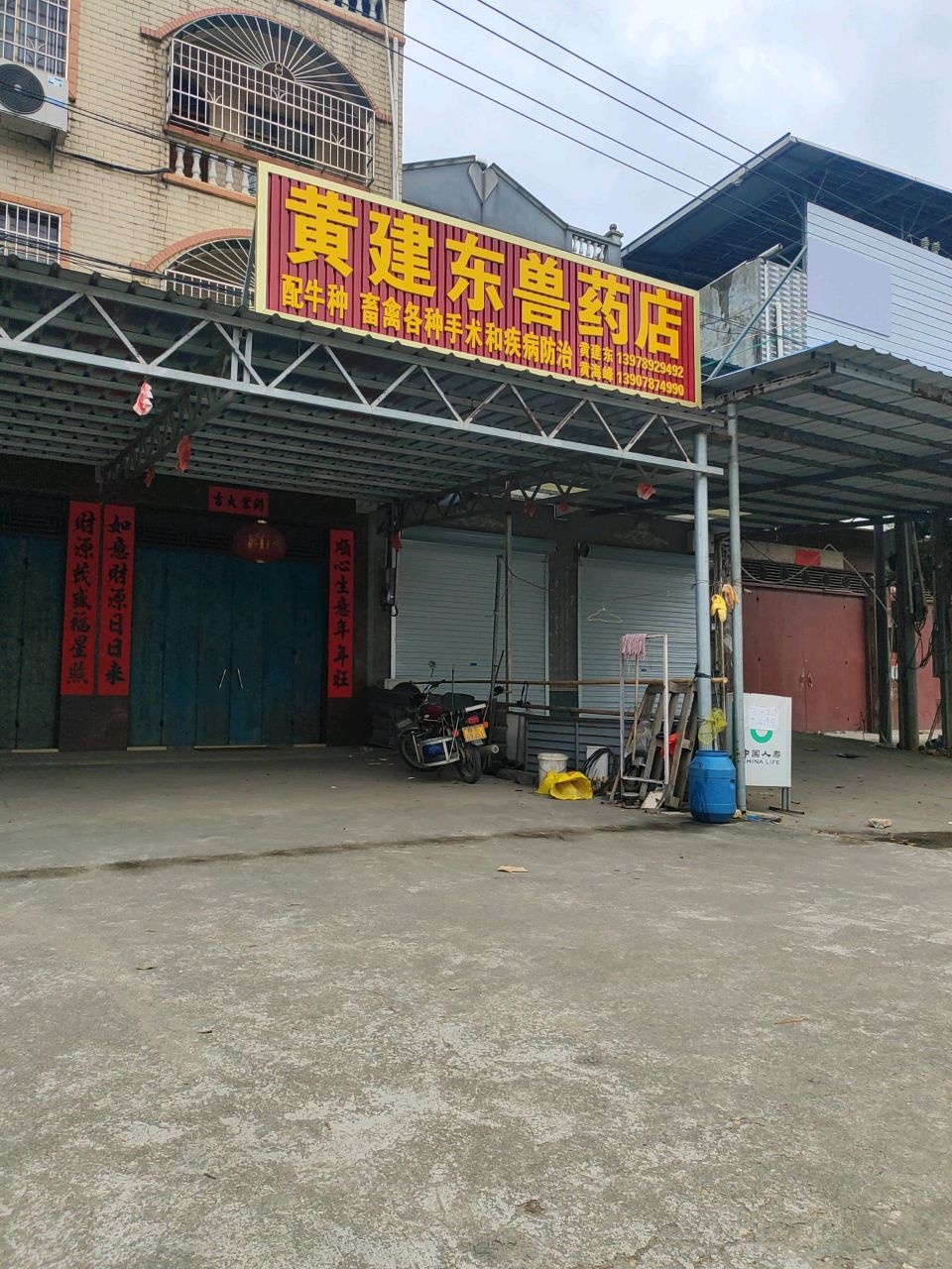 黄建东兽药店