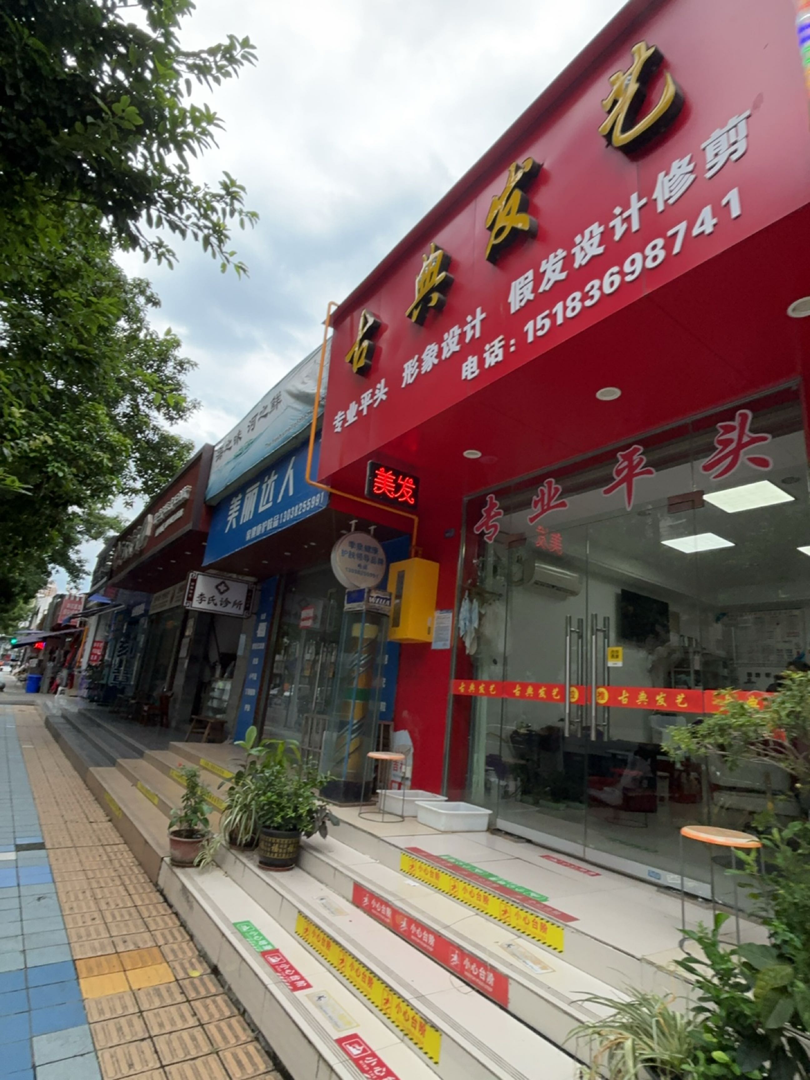 古典发艺(天山北路店)
