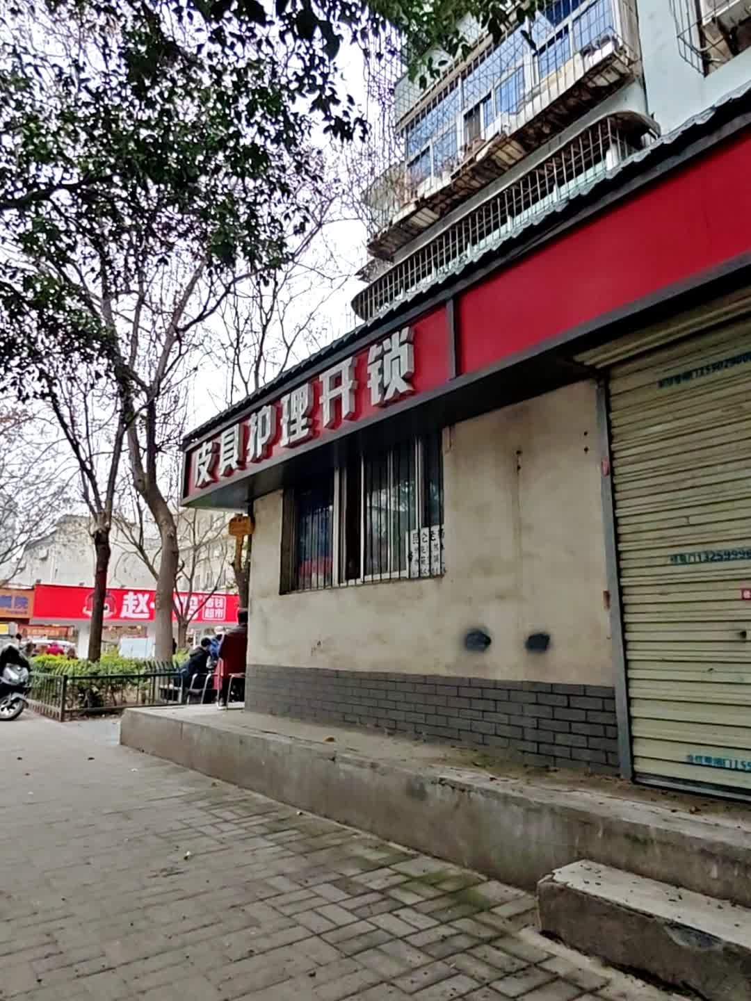 皮具护理开锁