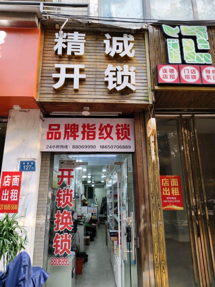 精诚开锁配汽车钥匙(秀峰路店)