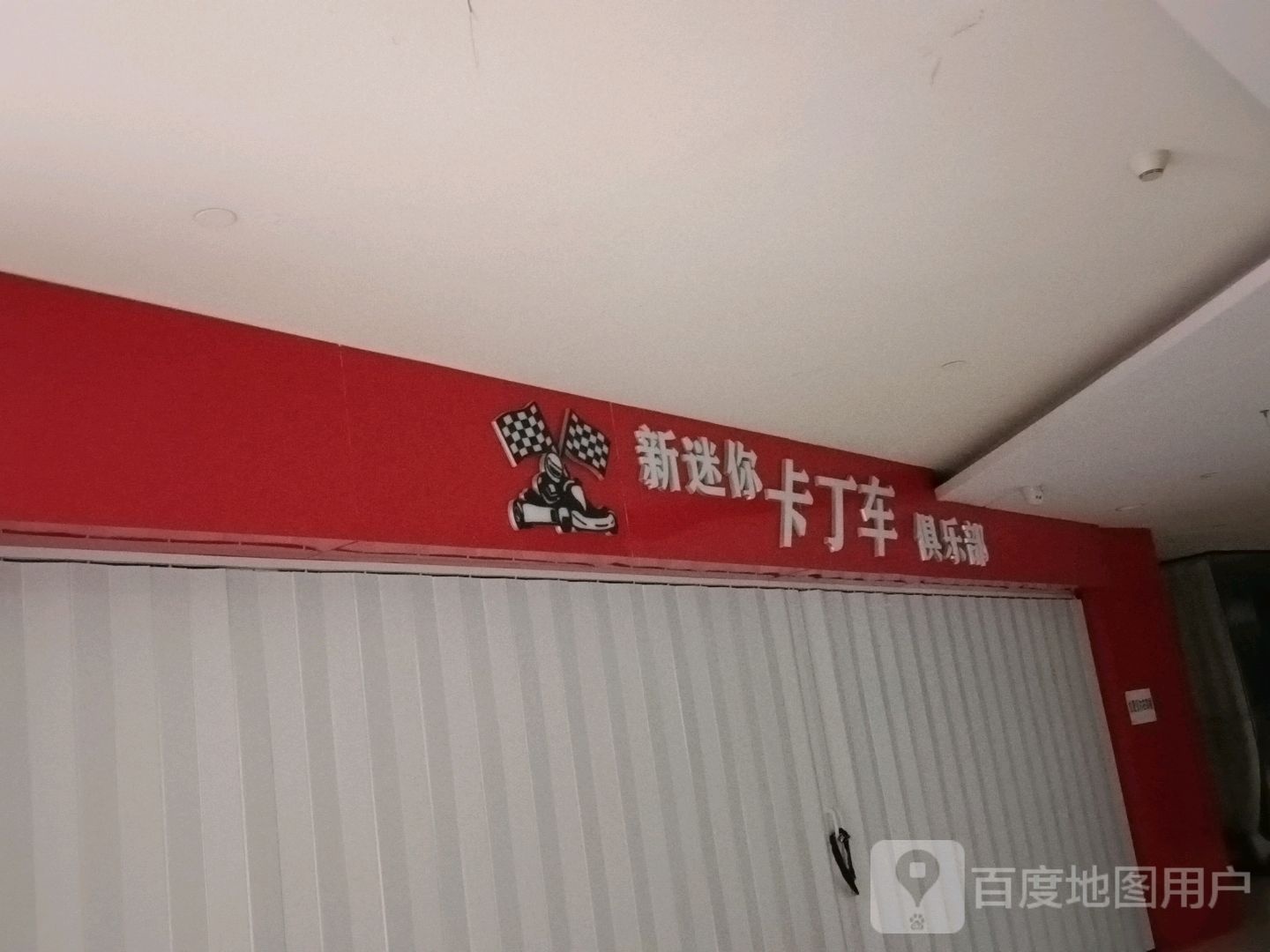 新迷你卡丁车俱乐部。(新都汇购物中心店)